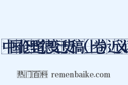 中国伦理道德变迁史稿（上卷）近义词是什么意思的图片